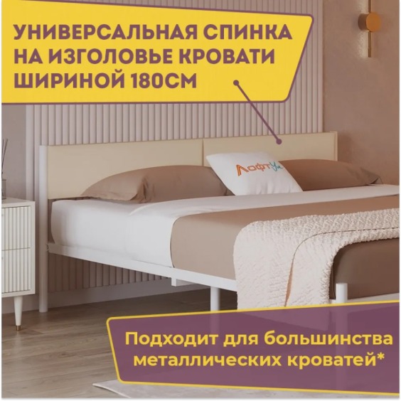Изголовье универсальное Лофт тк КЗ Манго Молочный 180 #2