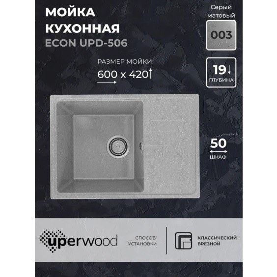 Кухонная мойка из искусственного камня Uperwood Econ UPD-506-003, прямоугольная, серая матовая #2
