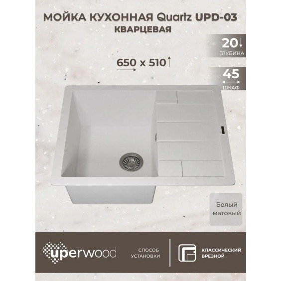 Кухонная мойка кварцевая Uperwood Quartz UPD-03-01, прямоугольная, белая #3
