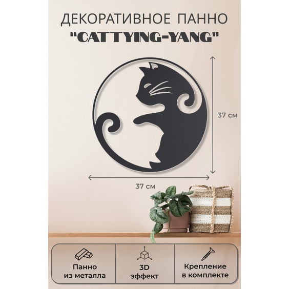 Картина Catting-yang  [ Инь-Ян кошка ], 37 см #2