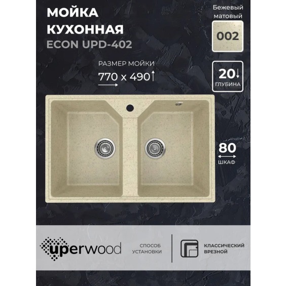 Кухонная мойка из искусственного камня Uperwood Econ UPD-402-002, прямоугольная, 2 чаши, бежевая матовая #2