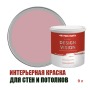 Краска для стен водоэмульсионная интерьерная матовая Profipaints Silver Design Vision 9л, Чайная роза