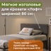 Кроватное изголовье Лофт 800 Тёмно-Серый 37