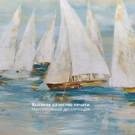 Картина на стену большая на холсте интерьерная "Паруса", размер 70х70 см #2 Картина на стену большая на холсте интерьерная "Паруса", размер 70х70 см #2