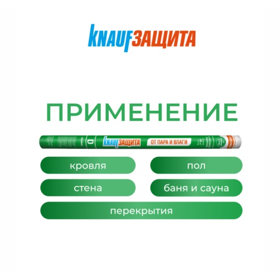 Кнауф Защита от пара и влаги (D) 60м2 #3