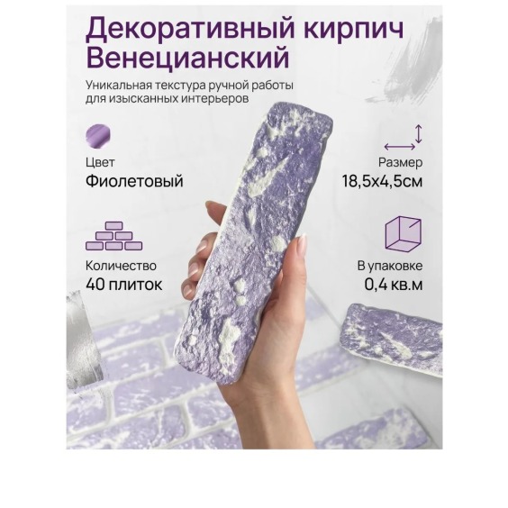 Фиолетовый декоративный гипсовый кирпич "Венецианский", 185х45х7мм, 40 шт #2