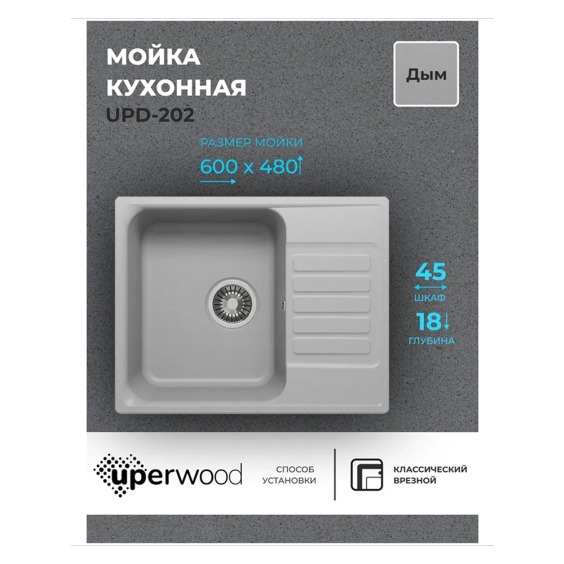 Кухонная мойка из искусственного камня Uperwood UPD-202, прямоугольная, цвет дым #2