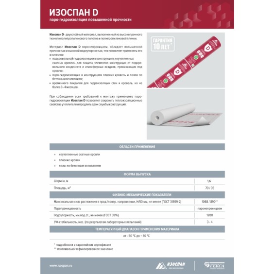 Гидро-пароизоляционная мембрана Изоспан D, 1.6х43.75 м #4