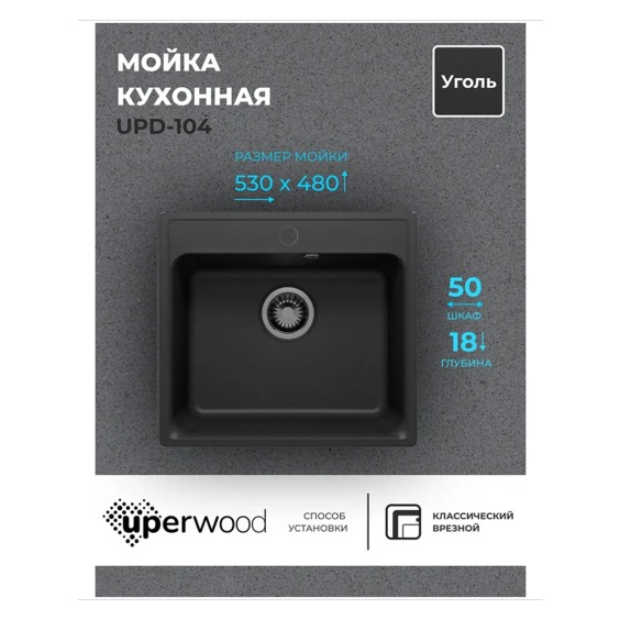 Кухонная мойка из искусственного камня Uperwood UPD-104, прямоугольная, цвет уголь #2