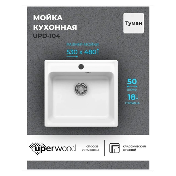 Кухонная мойка из искусственного камня Uperwood UPD-104, прямоугольная, цвет туман #2