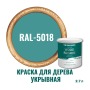 Краска для дерева и OSB укрывная износостойкая ProfiPaints Silver Wood Facade 2.7л, RAL-5018