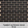 Фасадная панель с финишной отделкой (1250мм х 600мм) толщина 80 мм, Графит на белом песке
