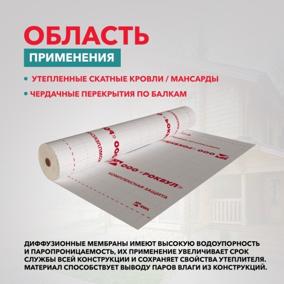 Мембрана Rockwool паропроницаемая трехслойная гидро-ветрозащитная для кровель, 70м2 #3