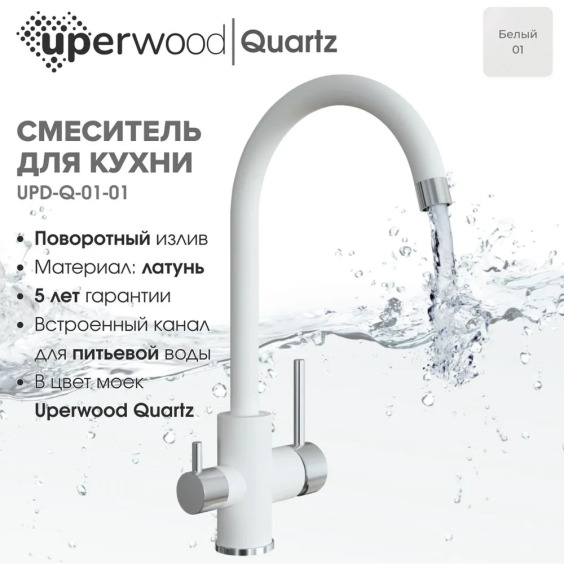 Смеситель для кухни Uperwood Quartz UPD-01-01, с каналом для фильтрованной воды, белый #3