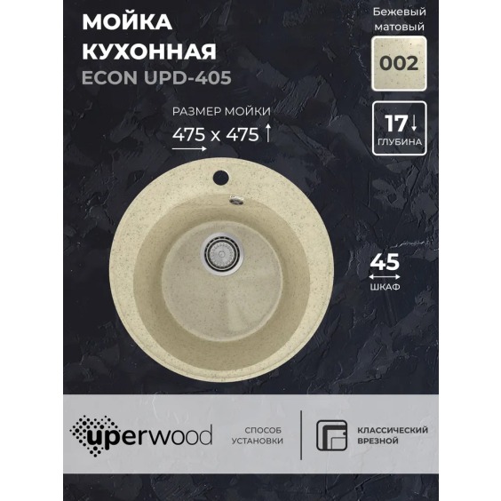 Кухонная мойка из искусственного камня Uperwood Econ UPD-405-002, круглая, бежевая матовая #2