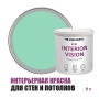 Краска интерьерная для стен и потолков износостойкая матовая Profipaints Eco Interior Vision 9л, Мятная свежесть