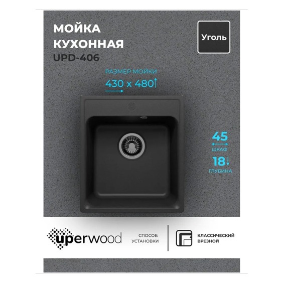 Кухонная мойка из искусственного камня Uperwood UPD-406, прямоугольная, цвет уголь #2