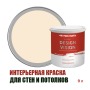 Краска для стен водоэмульсионная интерьерная матовая Profipaints Silver Design Vision 9л, Бежевый туман
