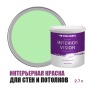 Краска водоэмульсионная для стен и потолков износостойкая матовая Profipaints Silver Interior Vision 2.7л, Нежный зеленый