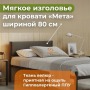 Кроватное изголовье Мета 800 Темно-Серый 37