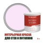 Краска для стен водоэмульсионная интерьерная матовая Profipaints Silver Design Vision 9л, Нежная сирень