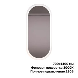 Зеркало овальное Kapoorso 700х1400 мм с фоновой подсветкой 3000К