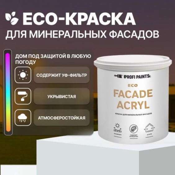 Краска фасадная износостойкая для наружных и внутренних работ Profipaints Eco Facade Acryl 0.9л, RAL-1019 #2