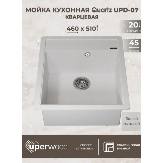 Кухонная мойка кварцевая Uperwood Quartz UPD-07-01, прямоугольная, белая #3