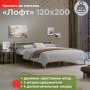 Полутораспальная кровать металлическая Лофт компакт, 120х200 см, Серый, МеталлТорг