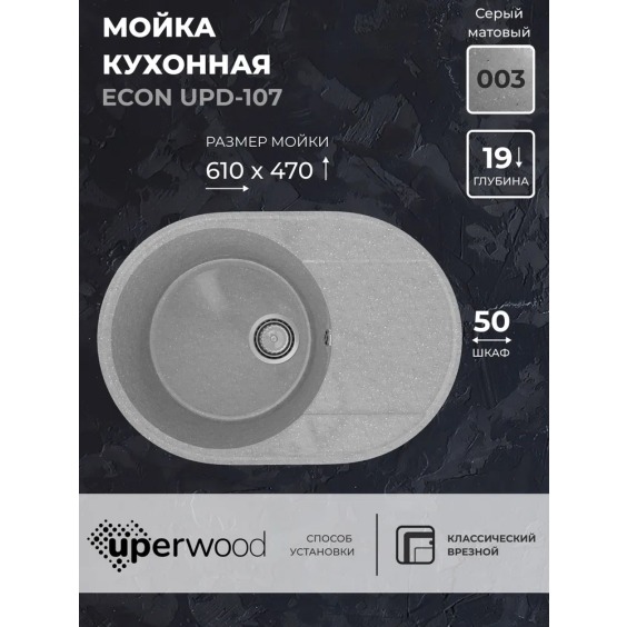 Кухонная мойка из искусственного камня Uperwood Econ UPD-107-003, овальная, серая матовая #2