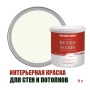 Краска для стен водоэмульсионная интерьерная матовая Profipaints Silver Design Vision 9л, Пастельно-белый