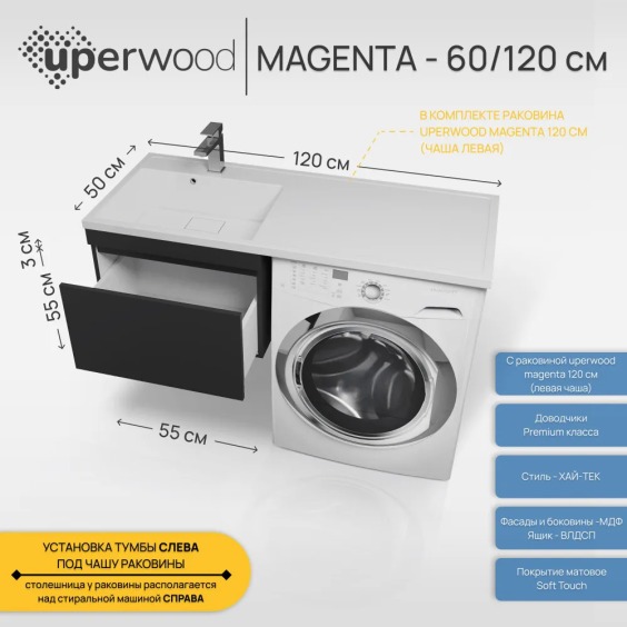 Тумба с раковиной под стиральную машину подвесная Uperwood Magenta 60/120 см, черная, выдвижной ящик, левая #4