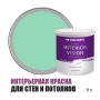 Краска водоэмульсионная для стен и потолков износостойкая матовая Profipaints Silver Interior Vision 9л, Мятная свежесть