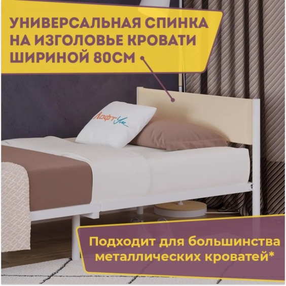 Изголовье универсальное Лофт тк КЗ Манго Молочный 80 #2