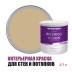 Краска водоэмульсионная для стен и потолков износостойкая матовая Profipaints Silver Interior Vision 2.7л, Капучино