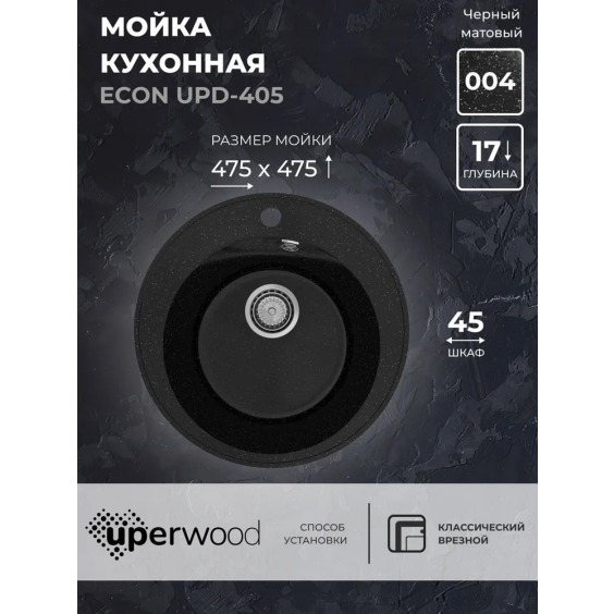 Кухонная мойка из искусственного камня Uperwood Econ UPD-405-004, круглая, черная матовая #2