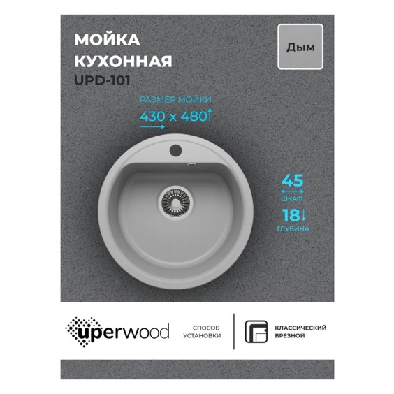 Кухонная мойка из искусственного камня Uperwood UPD-101, круглая, цвет дым #2