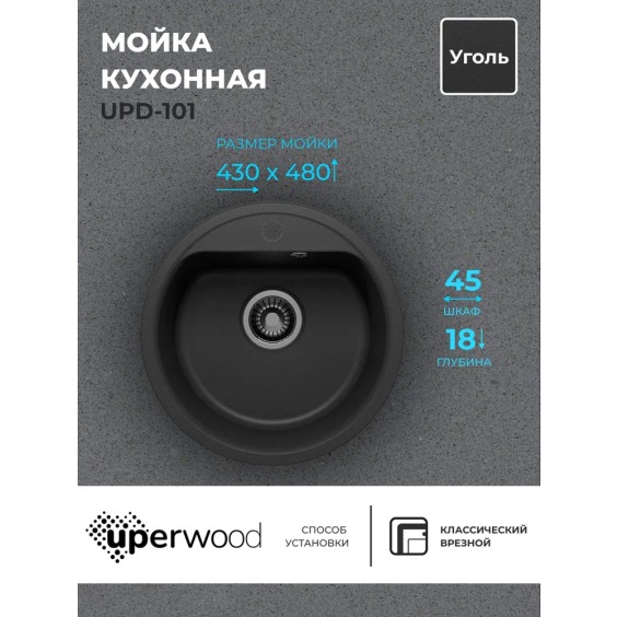 Кухонная мойка из искусственного камня Uperwood UPD-101, круглая, цвет уголь #2