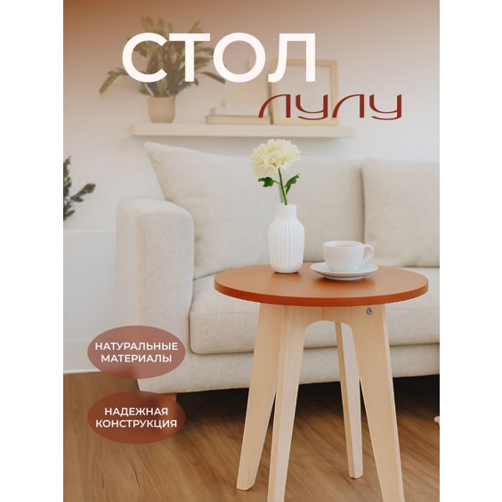 Стол детский или стол журнальный ЛуЛу, 600х600х556 мм, Карамель #2 Стол детский или стол журнальный ЛуЛу, 600х600х556 мм, Карамель #2