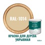 Краска для дерева и OSB укрывная износостойкая ProfiPaints Silver Wood Facade 0.9л, RAL-1014