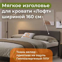 Кроватное изголовье Лофт 1600 Тёмно-Серый 37
