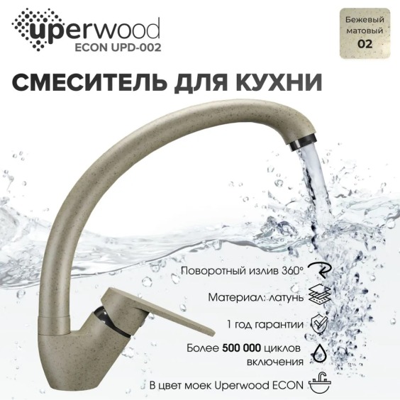 Смеситель для кухни высокий Uperwood Econ UPD-002-02, бежевый матовый #3