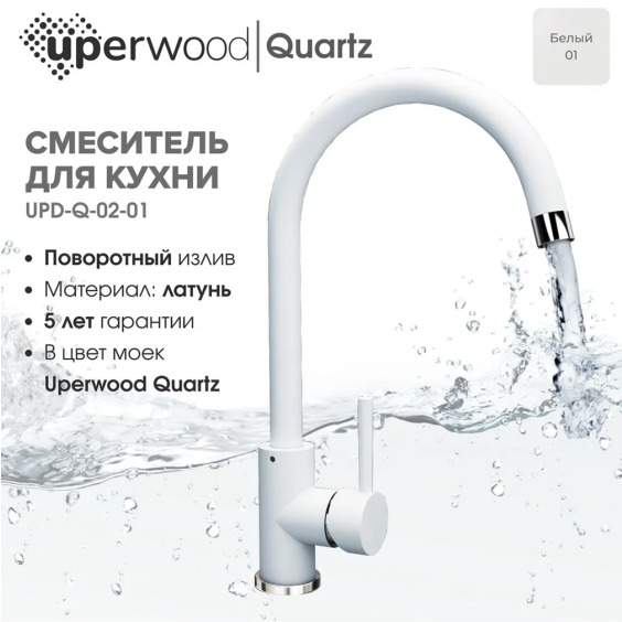 Смеситель для кухни Uperwood Quartz UPD-02-01, белый #3