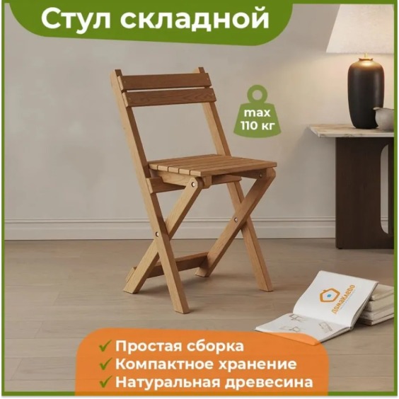 Стул деревянный складной цвет Дуб #4