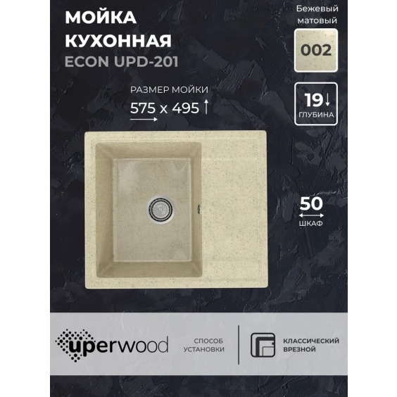 Кухонная мойка из искусственного камня Uperwood Econ UPD-201-002, прямоугольная, бежевая матовая #2