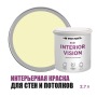 Краска интерьерная для стен и потолков износостойкая матовая Profipaints Eco Interior Vision 2.7л, Лимонный пирог