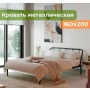 Кровать металлическая Мира 1600х2000, Черный