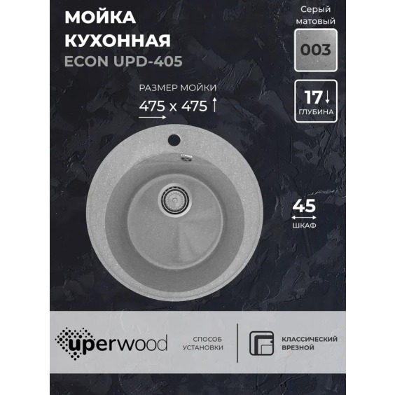 Кухонная мойка из искусственного камня Uperwood Econ UPD-405-003, круглая, серая матовая #2