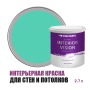Краска водоэмульсионная для стен и потолков износостойкая матовая Profipaints Silver Interior Vision 2.7л, Аквамарин