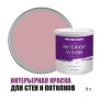 Краска водоэмульсионная для стен и потолков износостойкая матовая Profipaints Silver Interior Vision 9л, Чайная роза